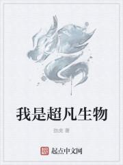 超凡生命扮演者晋江文学城