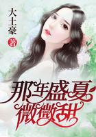 那年盛夏微微甜最新章节