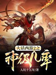 大话西游2神级几率
