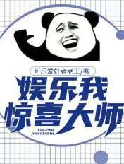 娱乐我震惊了全世界!免费