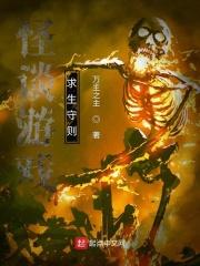 怪谈游戏求生守则免费观看