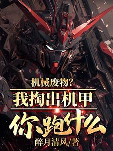 机械觉醒从维修工开始无敌