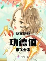 我!靠功德横行妖魔世界