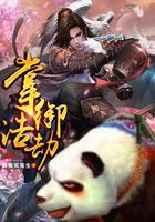 掌御浩劫全文免费阅读