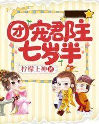 团宠郡主七岁半全文阅读