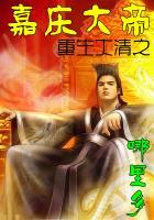 重生大清之嘉庆大帝全文阅读