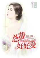 替婚新娘总裁好好爱自己