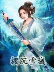 雪樱女主