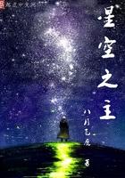 星空之主是谁