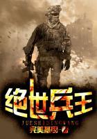 绝世兵王俏总裁