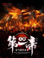 人族第一帝百度百科