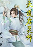 天道启示录之天启