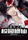 重生之校园修仙仙尊
