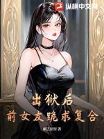 出狱后女友变心