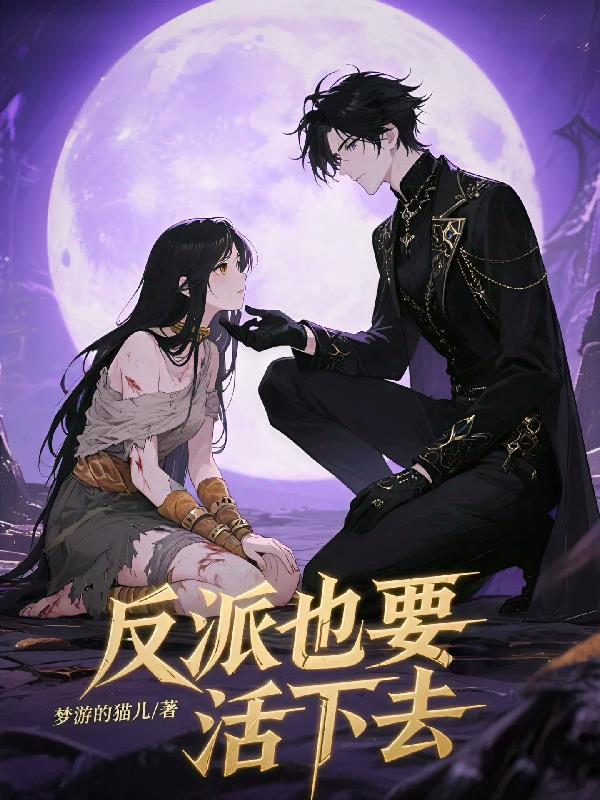 反派也要活下去德奎雷因漫画