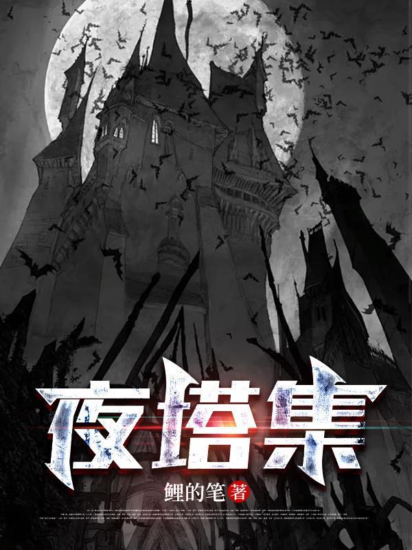 夜塔集免费