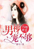 闪婚蜜爱男神心尖宠全文免费阅读