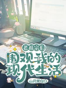 老祖宗们围观我的现代生活/山月常在
