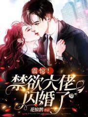 震惊!禁欲大佬闪婚了全文阅读