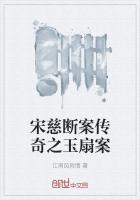 宋慈和玉贞最后怎么样