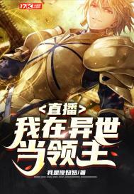 直播我在异界当领主爱看书吧
