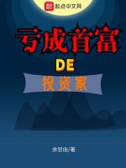 亏成首富的投资家有哪些