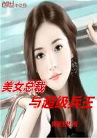 美女总裁超级兵王 都市
