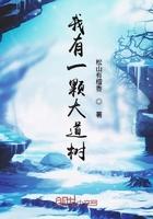 我有一棵大道树百岁成仙