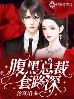 腹黑总裁套路深叶子秋
