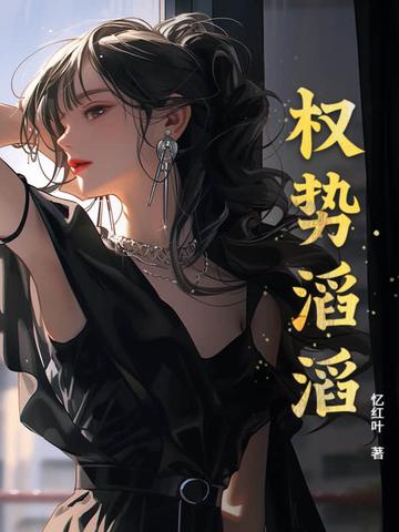 权势滔天是贬义词吗