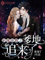 妈咪快跑爹地追来了全集免费观看动漫