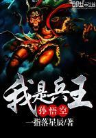 我是兵王孙悟空免费阅读