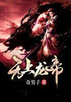 无上龙帝在线观看全集免费播放