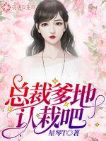 总裁爹地请签收免费全文