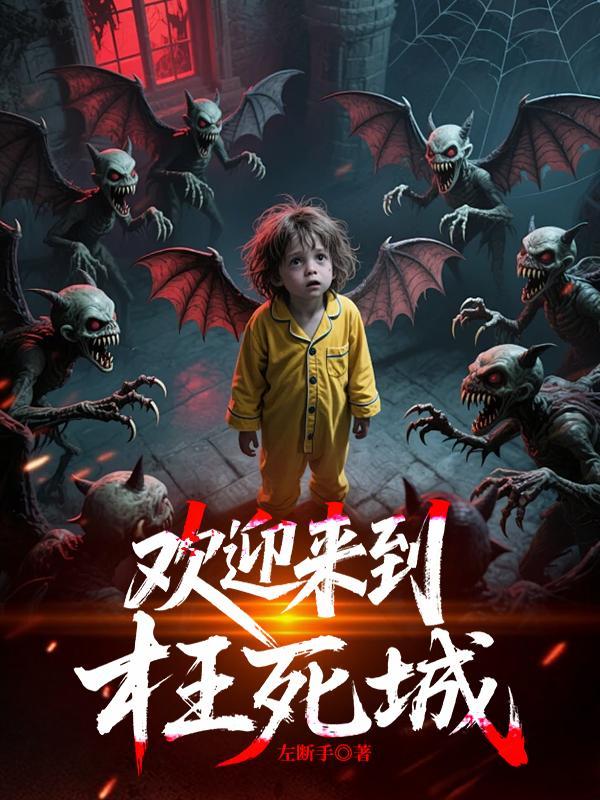欢迎来到枉死城免费阅读无弹窗