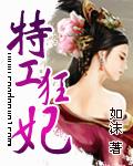 特工狂妃乱天下作者脉脉有秋