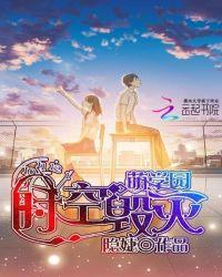 萌学园之时空战役爱奇艺播放