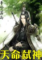 天命弑神者