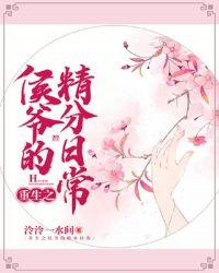 侯爷是重生的免费阅读