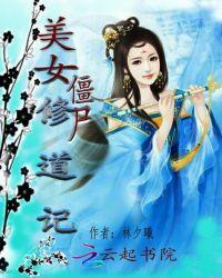 美女僵尸修道记漫画