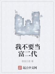 我真不想当富二代