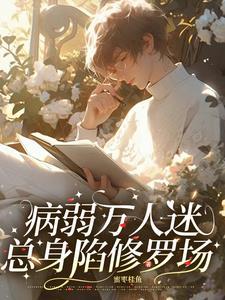 病美人不想挣扎了