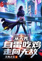 天秀从绝地求生开始免费阅读