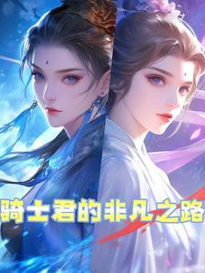 骑士君的非凡之路在哪看