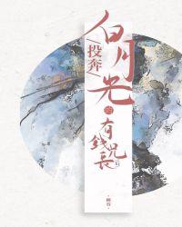 投奔白月光的有钱兄长后免费
