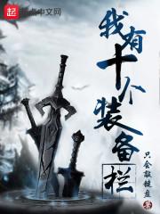 我有十个装备栏英文