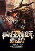 疯狂炼妖系统 寂寞阿三
