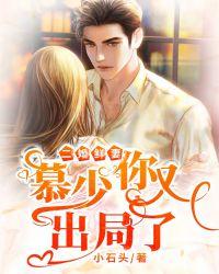 慕少二婚替身妻 作者小石头