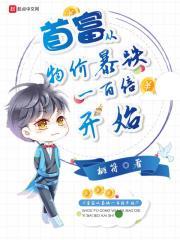 首富从0.01元抢购开始笔趣阁