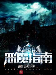 恶魔超正义百科